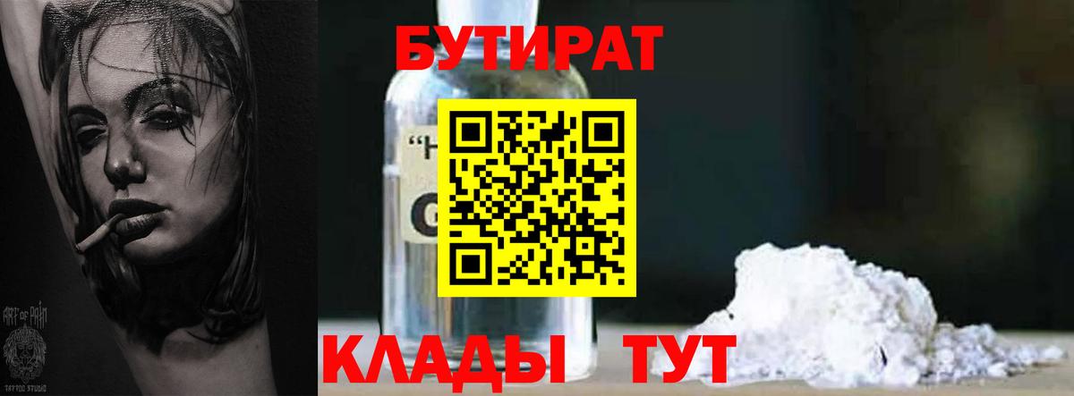 Лениногорск  Бутират 99%  Бутират  Вход с VPN 