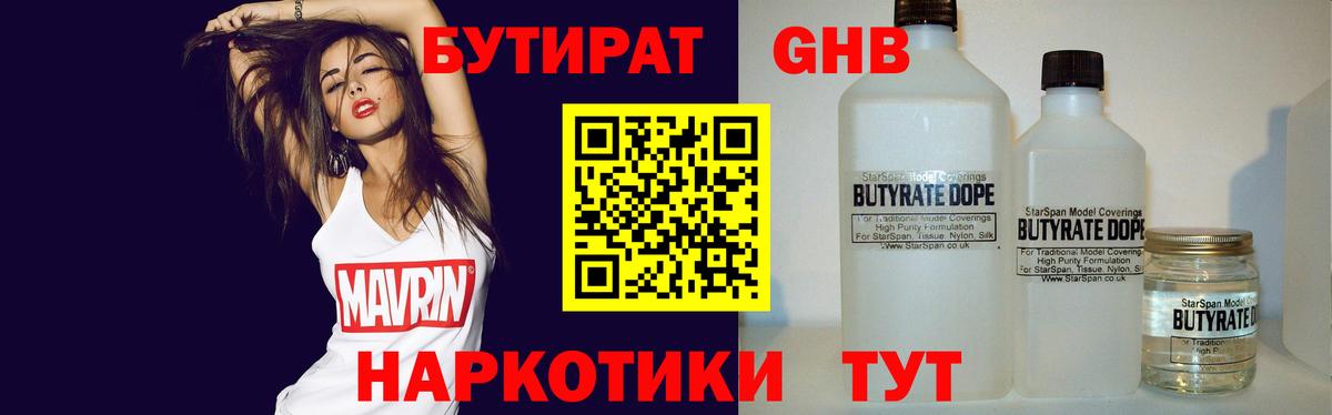 БУТИРАТ жидкий экстази Лениногорск